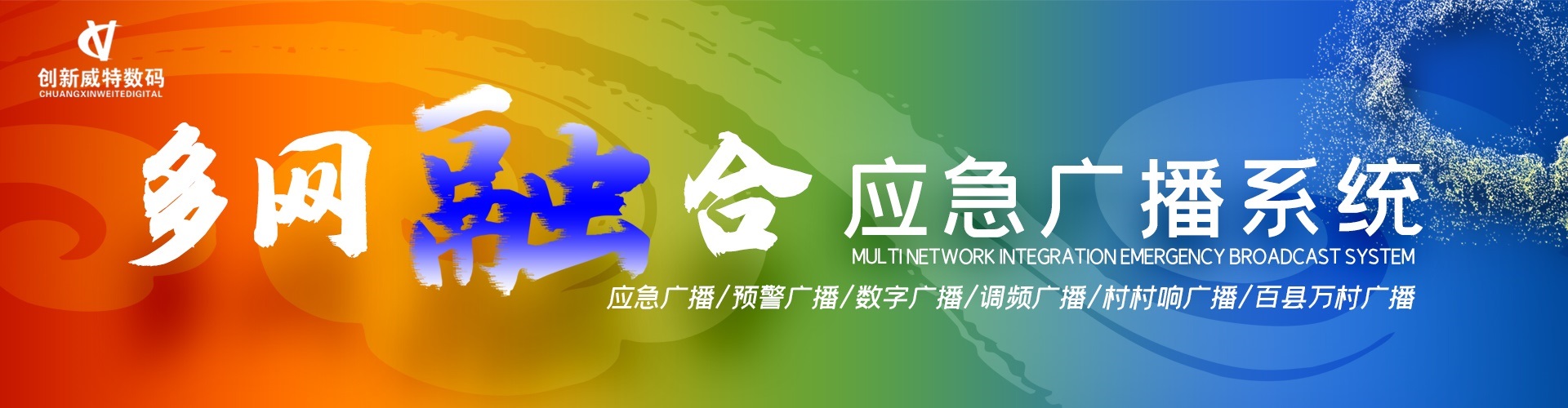 應急廣播解決方案